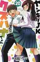 ☆特典6点付き [宗我部としのり] ヤンキーJKクズハナちゃん 21-22巻 宗我部としのり＠クズハナ26巻発売中 (@gabetoshi) / X